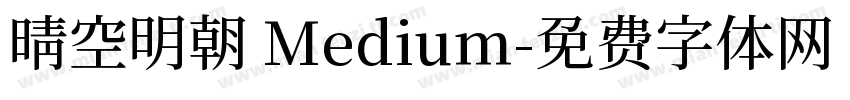 晴空明朝 Medium字体转换